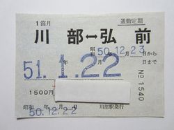 川部駅から弘前駅定期券