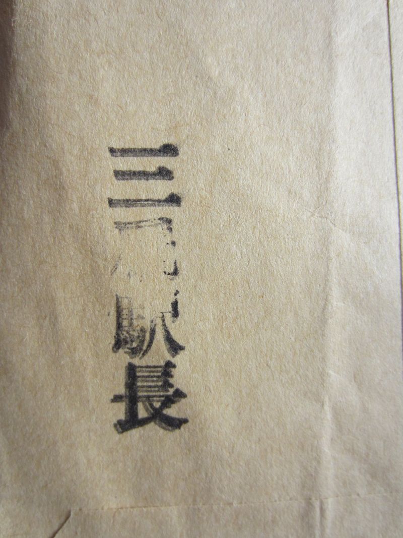 三厩駅長