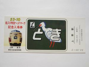 上野駅とき記念乗車券
