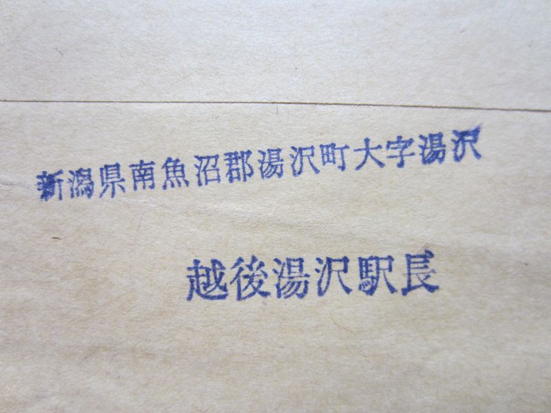 湯沢駅長印