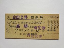 直江津駅白山2号 直江津駅白山2号