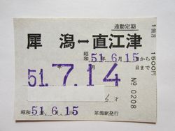 直江津駅通勤定期券 直江津駅通勤定期券