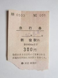 新宿駅急行券300円