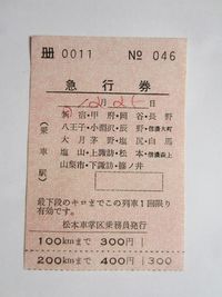 新宿駅急行券１１－４６