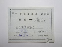 塩山駅普通乗車券