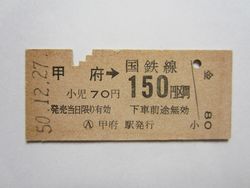 甲府駅乗車券b150円