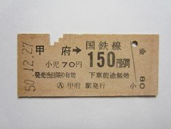 甲府駅乗車券b150円