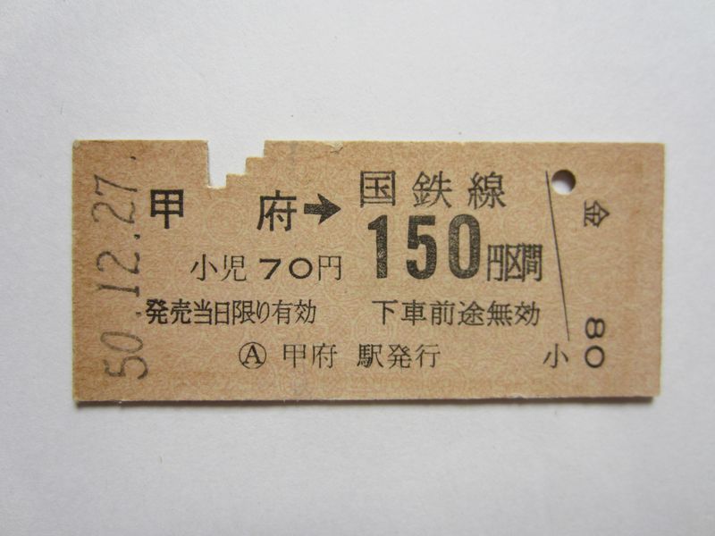 甲府駅乗車券b150円