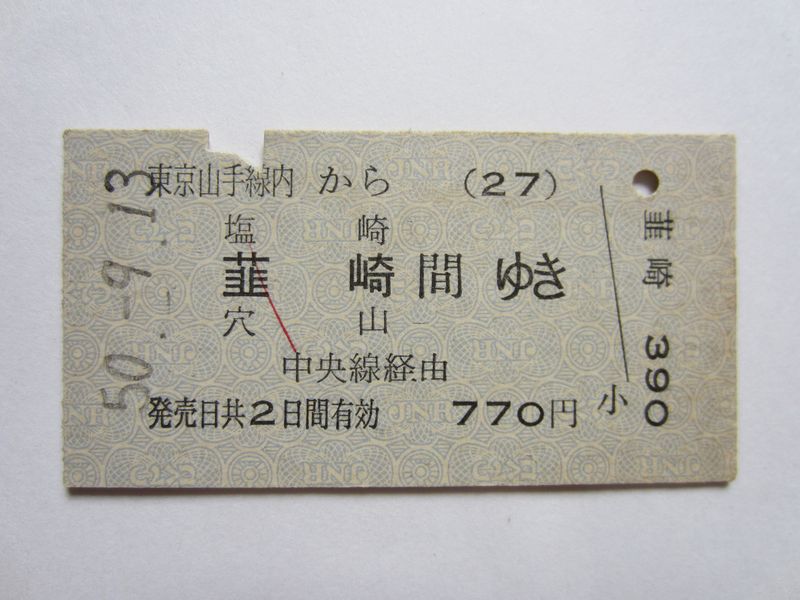 穴山駅乗車券a