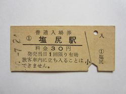 塩尻駅入場券 塩尻駅入場券