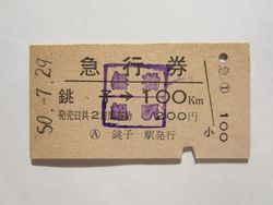銚子駅急行券a