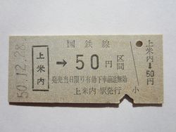 上米内駅50円