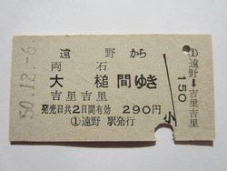 吉里吉里駅290円