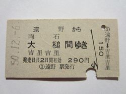 吉里吉里駅290円