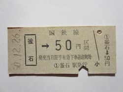 釜石駅50円b