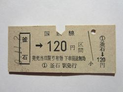 釜石駅120円