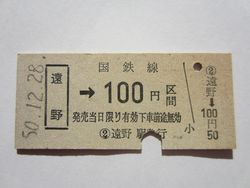遠野駅100円b