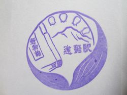遠野駅スタンプ２