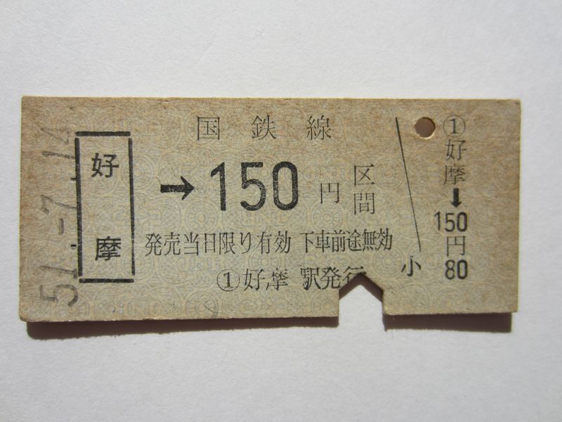 好摩駅ｂ１５０円