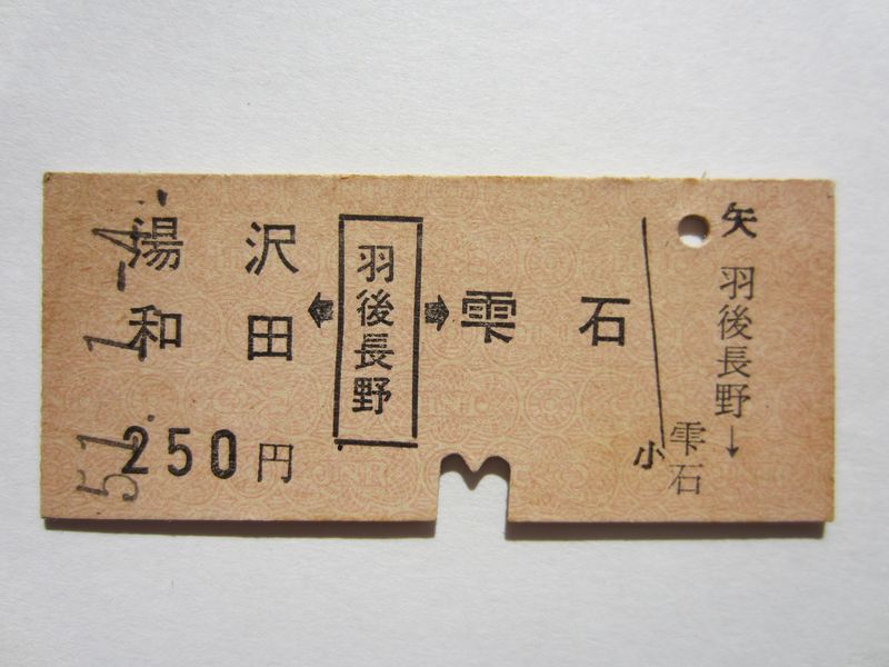 羽後長野駅矢印乗車券b