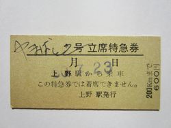 上野駅からやまばと2号立席特急券
