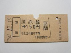 浪岡駅b１５０円