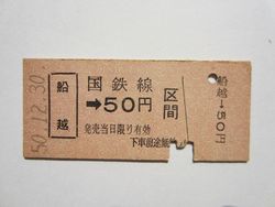 船越駅b５０円