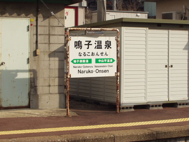 陸羽東線鳴子温泉駅駅名