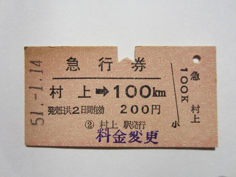 村上駅急行券１００km