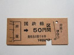 府屋駅b５０円