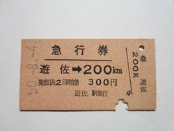 遊佐駅急行券２００km