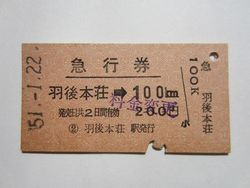 羽後本荘駅急行券１００km