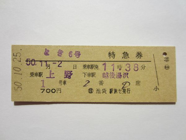 上越線＞越後湯沢駅（えちごゆざわえき） - 国鉄・JR切符／駅スタンプ