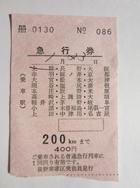 上野駅急行券０８６