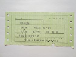 渋川駅佐渡２号急行券・指定席券
