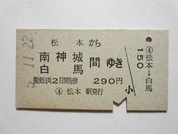 白馬駅２９０円a