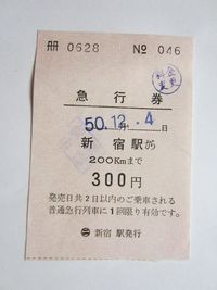 新宿駅急行券４６