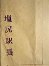 塩尻駅長印 塩尻駅長印