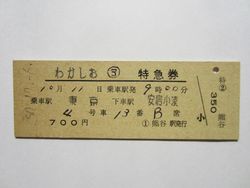 安房小湊駅わかしお号