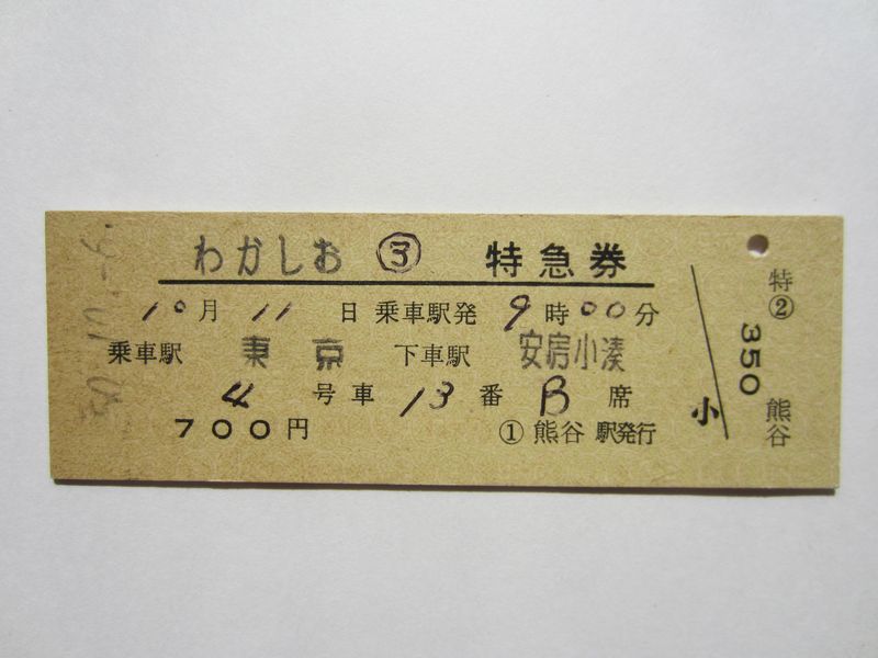 安房小湊駅わかしお号
