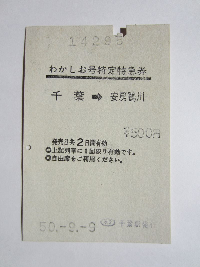 安房鴨川特急券