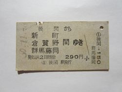 群馬藤岡駅２９０円