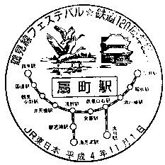 鶴見線扇町駅　駅スタンプ印