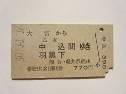 羽黒下駅７７０円