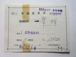 有明駅乗車券