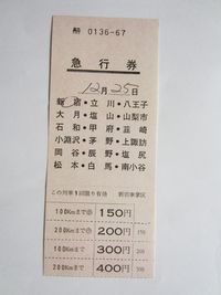 新宿駅急行券３６－６７