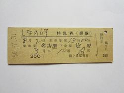 塩尻駅しなの号 塩尻駅しなの号
