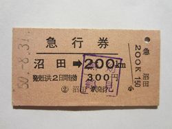 沼田駅急行券a