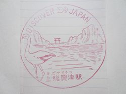 上総興津駅スタンプ印