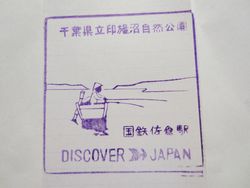 佐倉駅スタンプ印